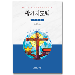 왕의 지도력 워크북