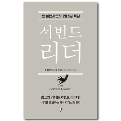 서번트 리더 (켄 블랜차드의 리더십 특강)