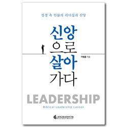 신앙으로 살아가다 (성경 속 인물의 리더십과 신앙)