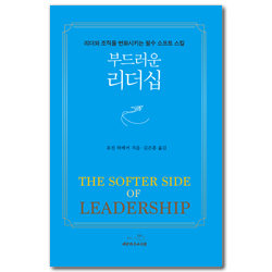 부드러운 리더십 (리더와 조직을 변화시키는 필수 소프트 스킬)