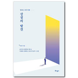 강점의 발견 (열리는 나의 미래)