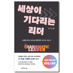 세상이 기다리는 리더 (사람을 얻는 리더십 영향력은 어디서 오는가)