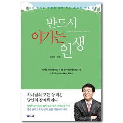 반드시 이기는 인생 (반드시 이기는 인생을 살게 하는 최고의 인생 코칭)