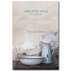 아래로부터의 리더십 (세계 선교의 현실과 교훈)