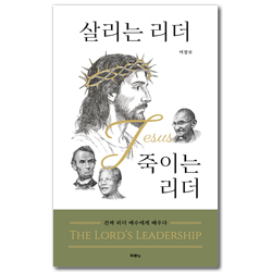 살리는 리더 VS 죽이는 리더 (진짜 리더 예수에게 배우다)