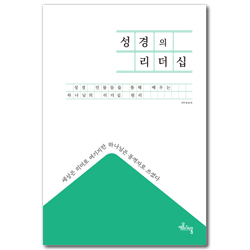 성경의 리더십 (성경 인물들을 통해 배우는 하나님의 리더십 원리)