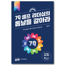 7Q 셀프 리더십의 톱날을 갈아라