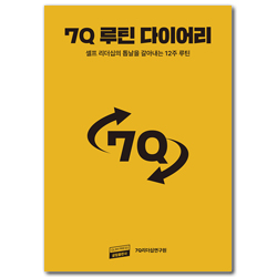 7Q 루틴 다이어리 (셀프 리더십의 톱날을 갈아내는 12주 루틴)