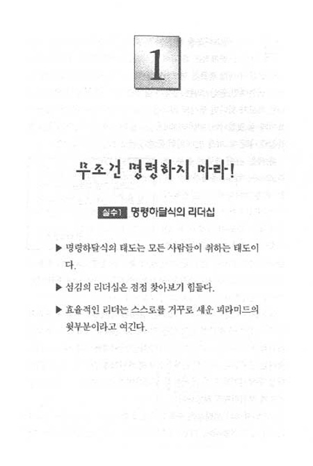 리더가 저지르기 쉬운 10가지 실수