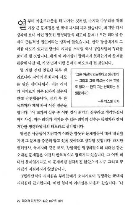 리더가 저지르기 쉬운 10가지 실수