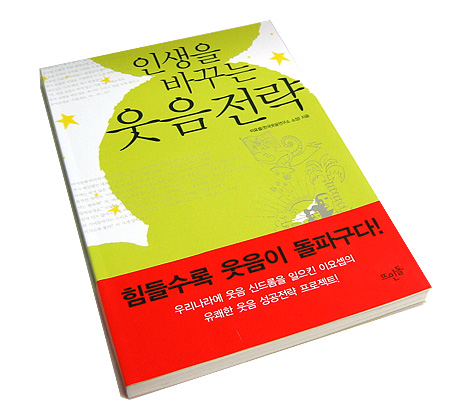 인생을 바꾸는 웃음전략