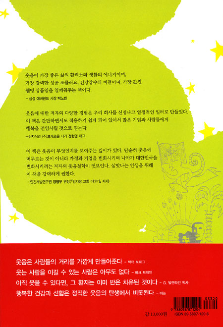 인생을 바꾸는 웃음전략