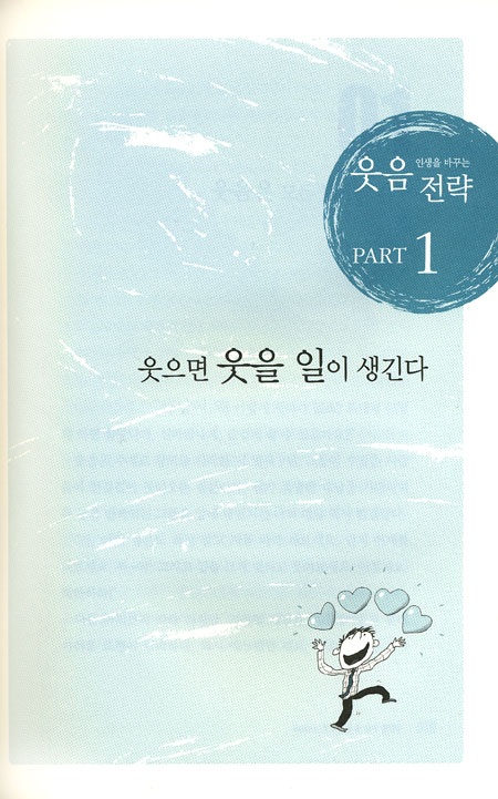 인생을 바꾸는 웃음전략