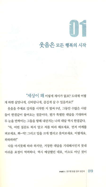 인생을 바꾸는 웃음전략