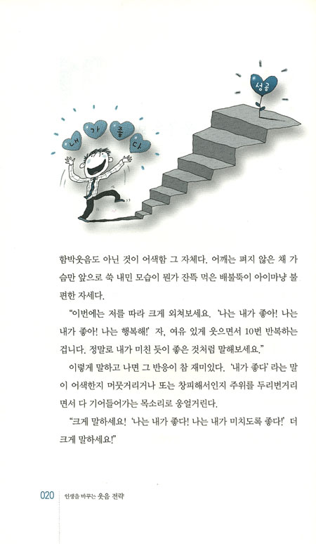 인생을 바꾸는 웃음전략