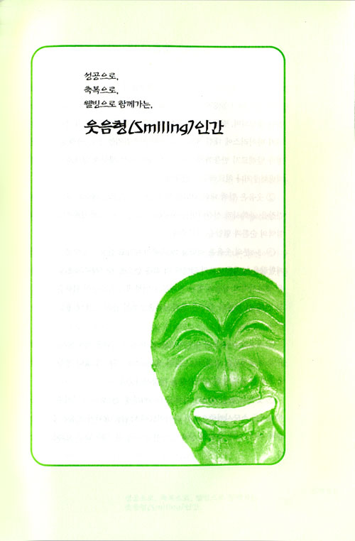 웃음형 인간 - 성공으로 축복으로 웰빙으로 함께가는