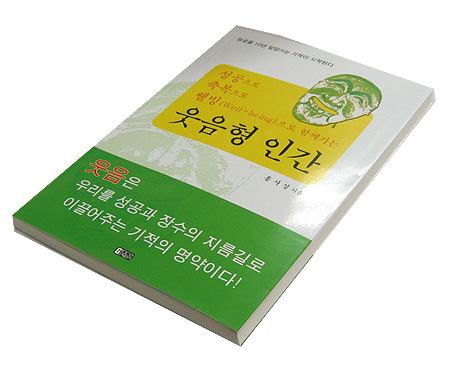 웃음형 인간 - 성공으로 축복으로 웰빙으로 함께가는