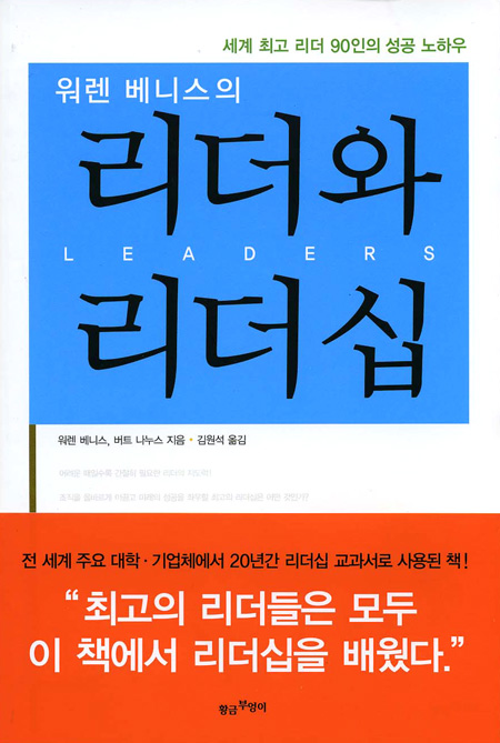 워렌 베니스의 리더와 리더십