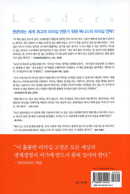 워렌 베니스의 리더와 리더십