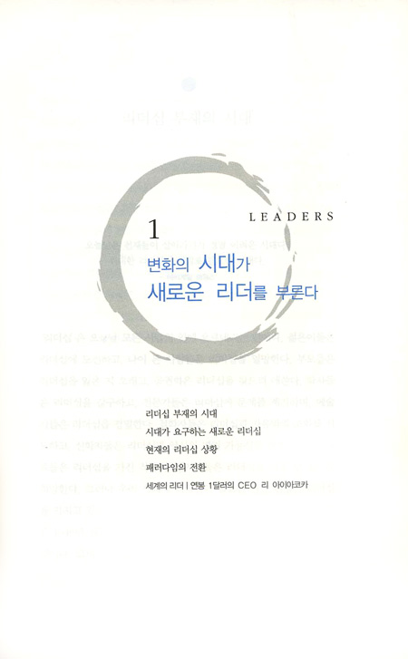 워렌 베니스의 리더와 리더십