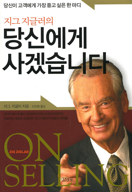 지그 지글러의 당신에게 사겠습니다