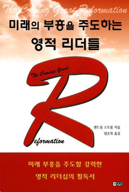 미래의 부흥을 주도하는 영적 리더들