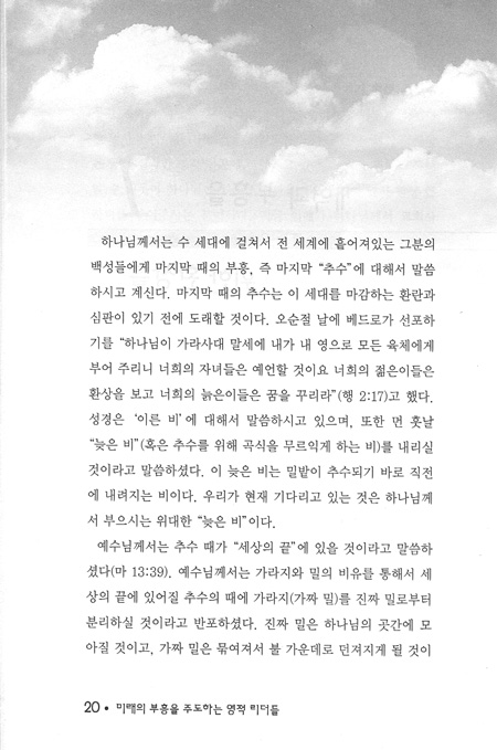 미래의 부흥을 주도하는 영적 리더들