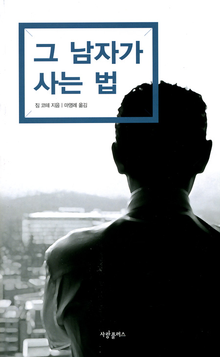 그 남자가 사는 법