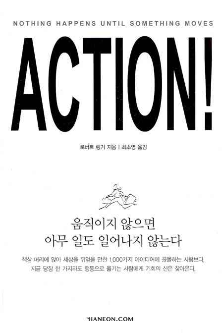 ACTION(액션) - 움직이지 않으면 아무 일도 일어나지 않는다