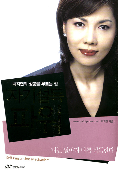 백지연의 성공을 부르는 힘 자기설득 파워