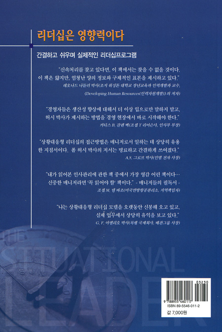 상황을 이끄는 리더가 성공한다 - 리더십스타일 검사 및 분석 자료인 LEAD가 함께 들어있습니다.