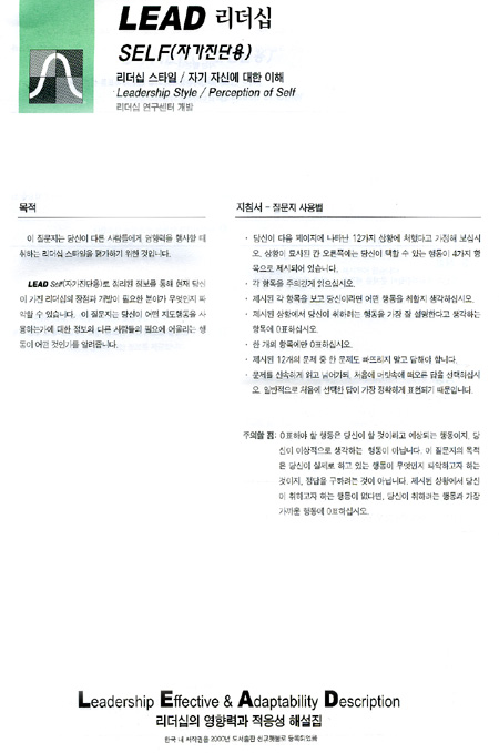 상황을 이끄는 리더가 성공한다 - 리더십스타일 검사 및 분석 자료인 LEAD가 함께 들어있습니다.