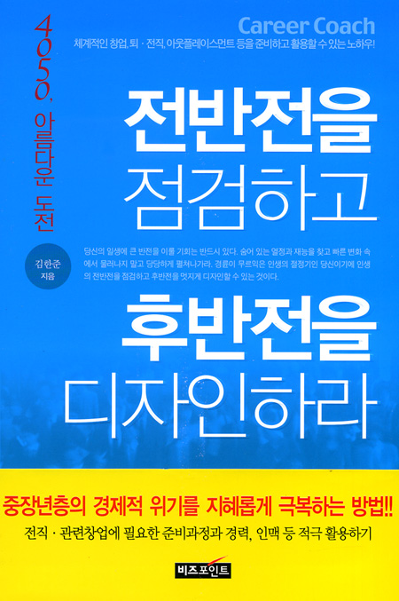 전반전을 점검하고 후반전을 디자인하라