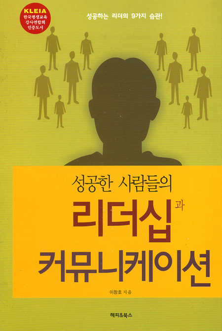 성공한 사람들의 리더십과 커뮤니케이션