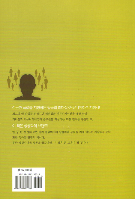 성공한 사람들의 리더십과 커뮤니케이션