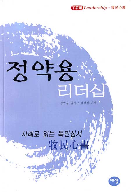 사례로 읽는 목민심서 정약용 리더십