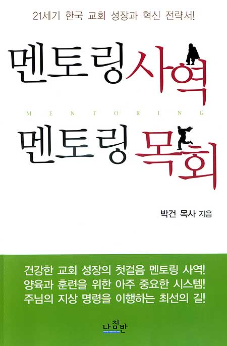 멘토링 사역 멘토링 목회