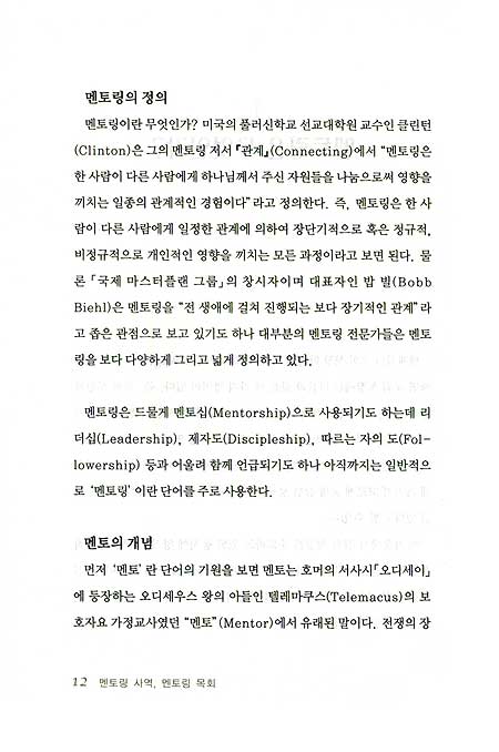 멘토링 사역 멘토링 목회