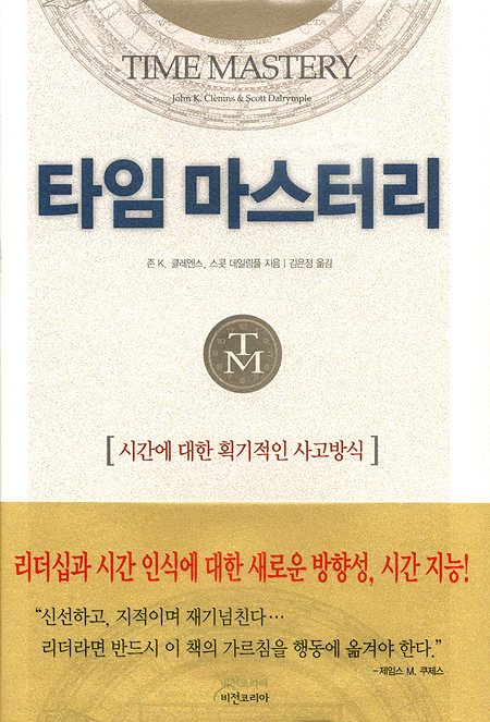 타임 마스터리