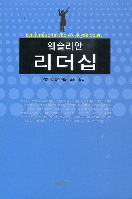 웨슬리안 리더십
