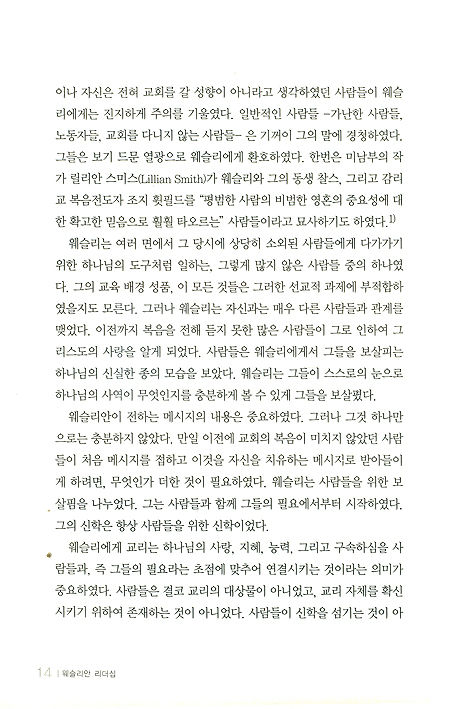 웨슬리안 리더십
