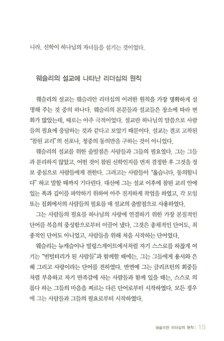 웨슬리안 리더십