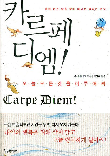 카르페 디엠