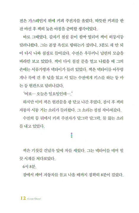 카르페 디엠