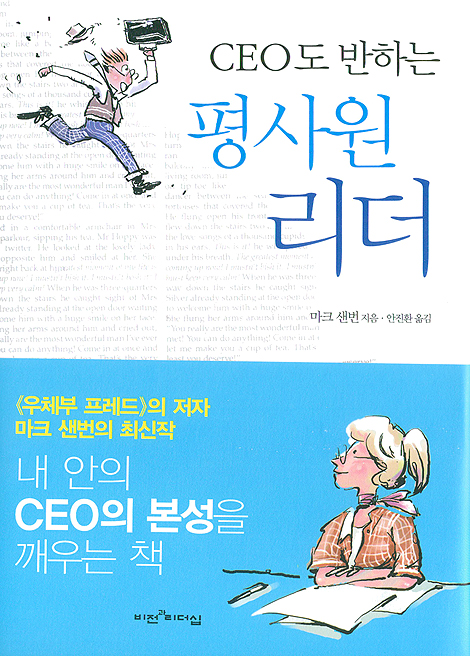 CEO도 반하는 평사원 리더