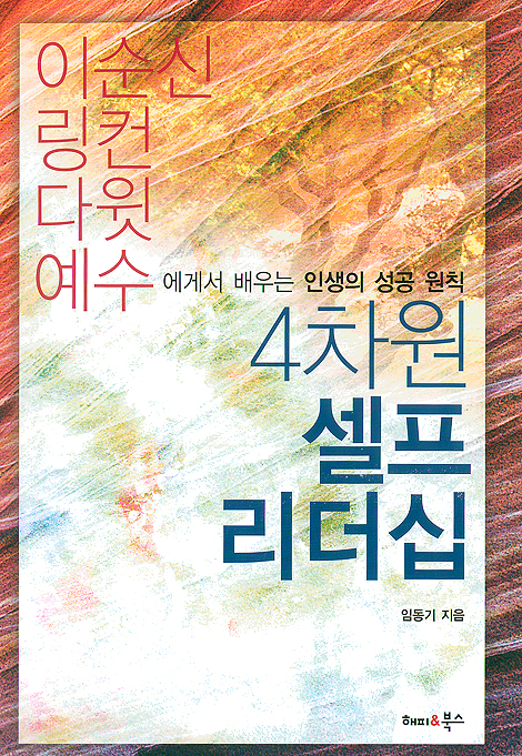 4차원 셀프 리더십