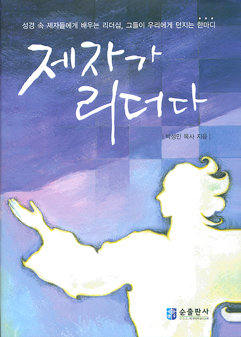 성경 속 제자들에게 배우는 리더십