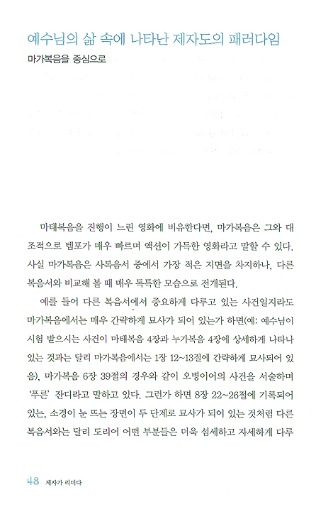 성경 속 제자들에게 배우는 리더십