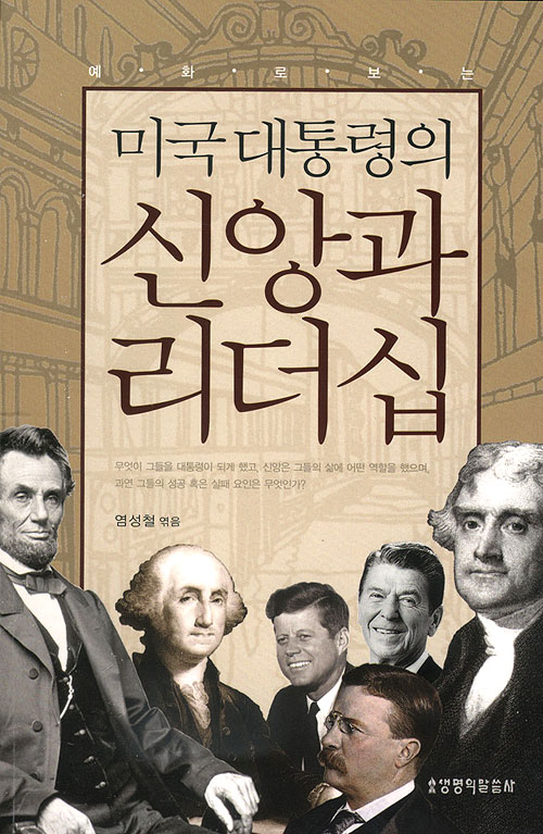 미국 대통령의 신앙과 리더십 - 예화로 보는