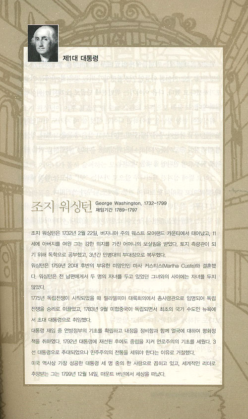 미국 대통령의 신앙과 리더십 - 예화로 보는